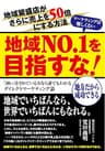 地域Ｎｏ.１を目指すな！地域繁盛店の売上を５０倍にする・中小企業向けダイレクトマーケティング論: 地方だから成功できる！ 売上があがるウェブマーケティングシリーズ