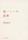 塩一トンの読書 (河出文庫)