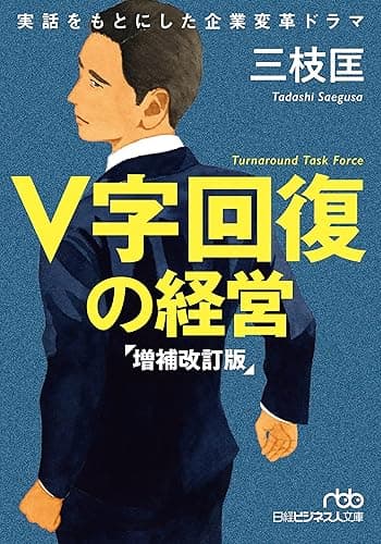 V字回復の経営 増補改訂版 (日経ビジネス人文庫)