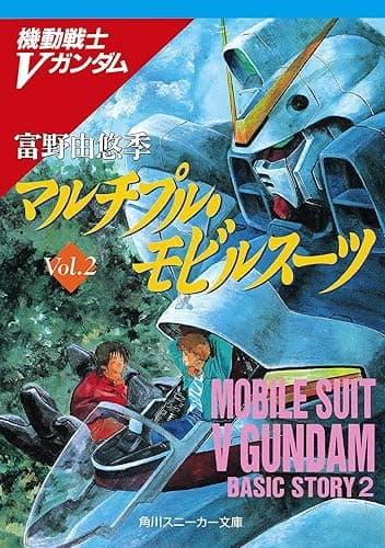機動戦士Vガンダム2 マルチプル・モビルスーツ (角川スニーカー文庫)