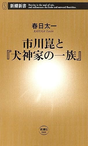市川崑と『犬神家の一族』（新潮新書）