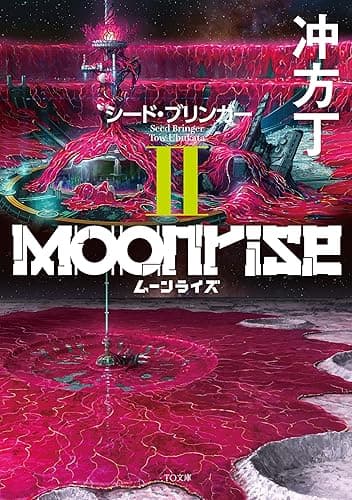 ムーンライズII シード・ブリンガー (TO文庫)