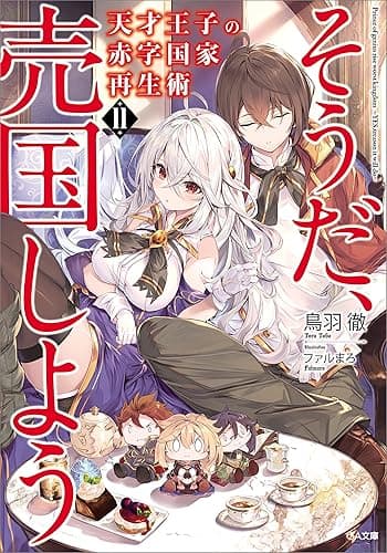 天才王子の赤字国家再生術１１　～そうだ、売国しよう～ (GA文庫)