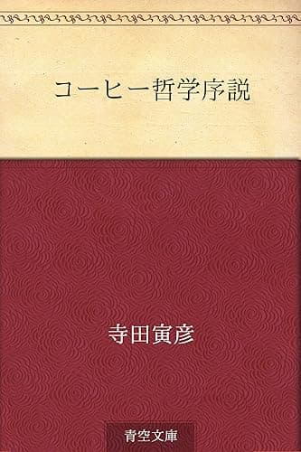 コーヒー哲学序説