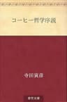 コーヒー哲学序説