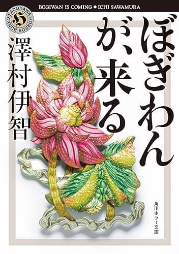 ぼぎわんが、来る 比嘉姉妹シリーズ (角川ホラー文庫)