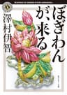 ぼぎわんが、来る 比嘉姉妹シリーズ (角川ホラー文庫)