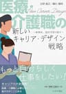 医療・介護職の新しいキャリア・デザイン戦略