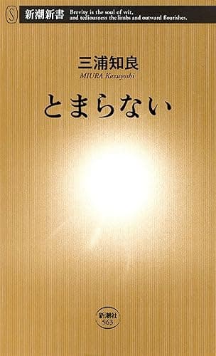 とまらない(新潮新書)