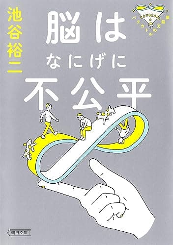 パテカトルの万脳薬 脳はなにげに不公平 (朝日文庫)
