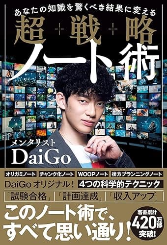 あなたの知識を驚くべき結果に変える 超戦略ノート術