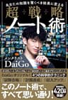 あなたの知識を驚くべき結果に変える 超戦略ノート術