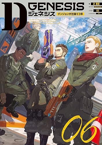 Dジェネシス　ダンジョンが出来て３年　０６