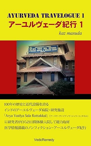 アーユルヴェーダ紀行 1 ／Ayurveda Travelogue 1