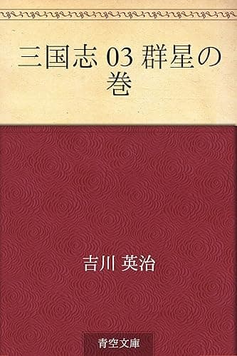 三国志 03 群星の巻