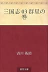 三国志 03 群星の巻