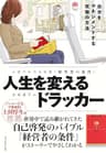人生を変えるドラッカー