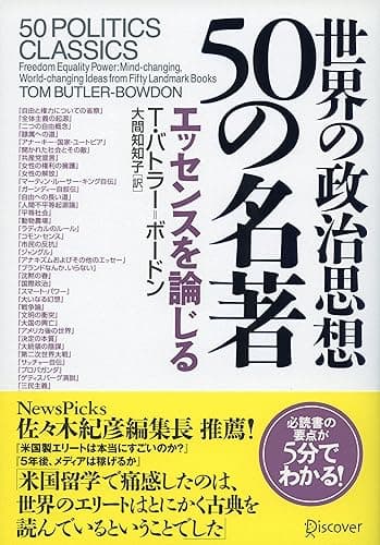 世界の政治思想 50の名著 エッセンスを論じる T・バトラー50の名著