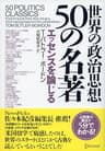 世界の政治思想 50の名著 エッセンスを論じる T・バトラー50の名著