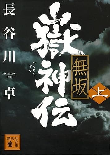 嶽神伝　無坂（上） (講談社文庫)