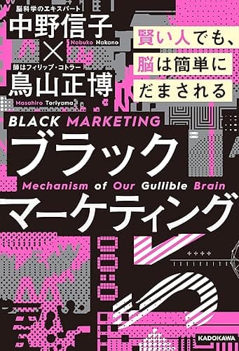 ブラックマーケティング　賢い人でも、脳は簡単にだまされる