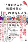 13歳のきみと、戦国時代の「戦」の話をしよう。 (幻冬舎単行本)