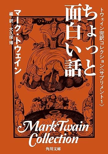 トウェイン完訳コレクション 〈サプリメント1〉ちょっと面白い話 (角川文庫)