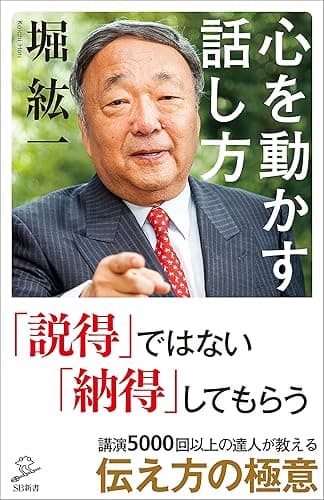 心を動かす話し方 (SB新書)
