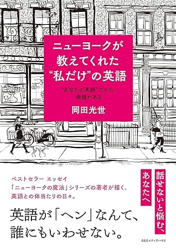 ニューヨークが教えてくれた "私だけ"の英語 "あなたの英語"だから、価値がある