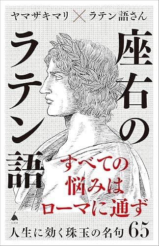 座右のラテン語 人生に効く珠玉の名句65 (SB新書)