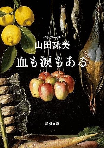 血も涙もある（新潮文庫）