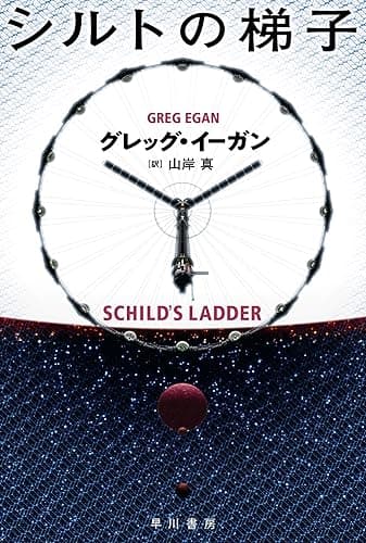 シルトの梯子 (ハヤカワ文庫SF)