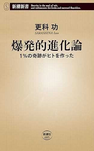 爆発的進化論―1%の奇跡がヒトを作った―(新潮新書)