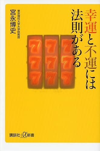 幸運と不運には法則がある (講談社＋α新書)