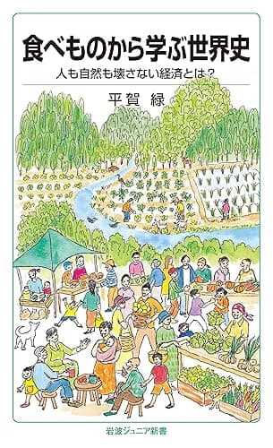 食べものから学ぶ世界史 人も自然も壊さない経済とは? (岩波ジュニア新書)