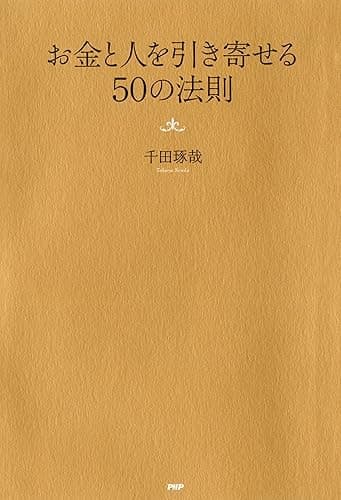 お金と人を引き寄せる50の法則