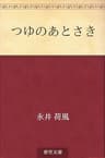 つゆのあとさき