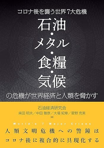 コロナ後を襲う世界７大危機 石油・メタル・食糧・気候の危機が世界経済と人類を脅かす