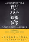 コロナ後を襲う世界７大危機 石油・メタル・食糧・気候の危機が世界経済と人類を脅かす