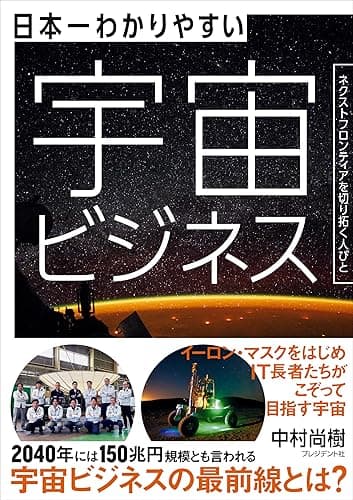 日本一わかりやすい宇宙ビジネス――ネクストフロンティアを切り拓く人びと