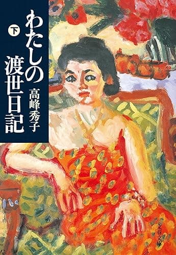わたしの渡世日記 下 (文春文庫)