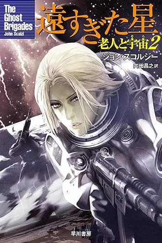 遠すぎた星 老人と宇宙2 (ハヤカワ文庫SF)