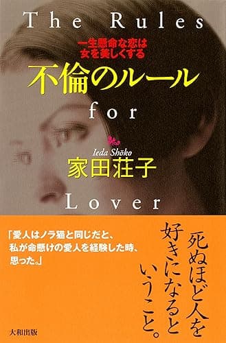 不倫のルール 一生懸命な恋は女を美しくする (大和出版)