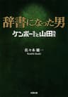 辞書になった男　ケンボー先生と山田先生 (文春文庫)