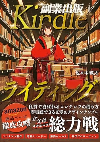 副業出版Kindleライティング: 読者が喜ぶ本をつくり充実感を得ながら収益を増やす:副業1年目で50万円稼いだサラリーマンが新しいライティング定義を提唱:多数の図解を使い初心者にもわかりやすく解説:「良質なコンテンツ」「売れるAmazon商品ページ」「買いたくなるプロモーション」Kindle出版に必要な3つの柱:すぐに使える文章&デザインテンプレ:たった1冊で印税6万円を稼いだ方法とは? ... 書く副業