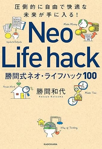 圧倒的に自由で快適な未来が手に入る! 勝間式ネオ・ライフハック100