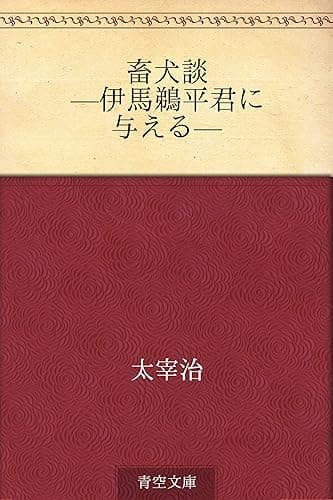 畜犬談 —伊馬鵜平君に与える—