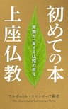 初めての本 上座仏教 ― 常識が一変する仏陀の教え (スマナサーラ長老クラシックス)