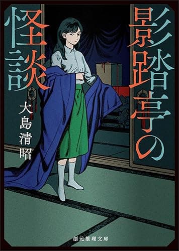 影踏亭の怪談 (創元推理文庫)