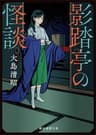 影踏亭の怪談 (創元推理文庫)